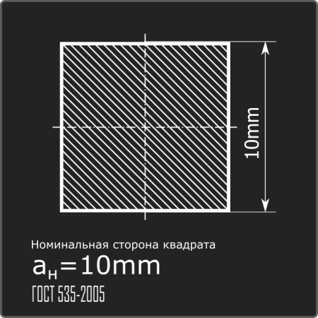 Квадрат 10,0 ст.3пс н/д ГОСТ 535-2005