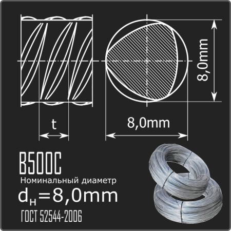 Арматура 8,0 В500С ГОСТ 52544-2006 (бухты)